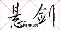 悬剑怎么写好看