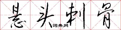 悬头刺骨怎么写好看