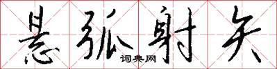 悬弧射矢怎么写好看