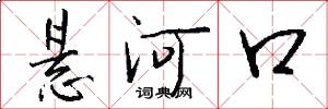 悬河口怎么写好看
