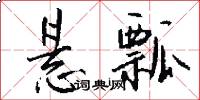 悬瓢怎么写好看