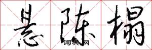 悬陈榻怎么写好看