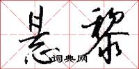 悬黎怎么写好看