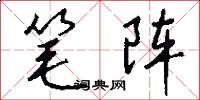 笔阵怎么写好看