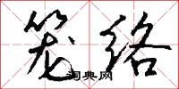 笼络怎么写好看