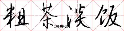 粗茶淡饭怎么写好看