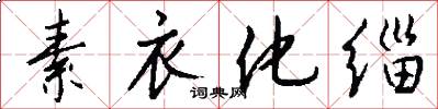 素衣化缁怎么写好看