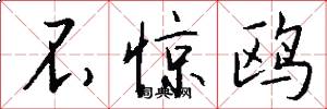 不惊鸥怎么写好看