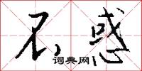 不惑怎么写好看