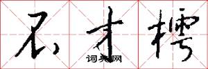 不才樗怎么写好看