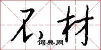不材怎么写好看