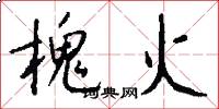 槐火怎么写好看