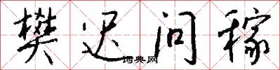 樊迟问稼怎么写好看