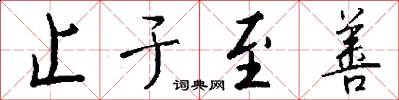 止于至善怎么写好看