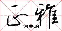 正雅怎么写好看