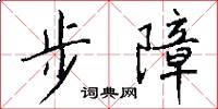 步障怎么写好看
