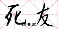 死友怎么写好看