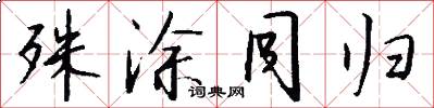 殊涂同归怎么写好看