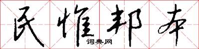 民惟邦本怎么写好看