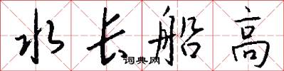 水长船高怎么写好看