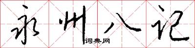 永州八记怎么写好看