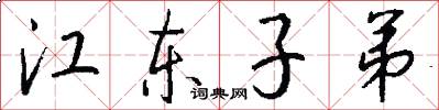 江东子弟怎么写好看