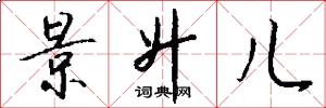 景升儿怎么写好看