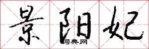 景阳妃怎么写好看