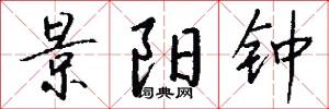 景阳钟怎么写好看