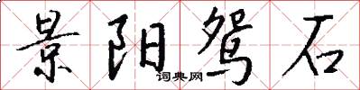景阳鸳石怎么写好看