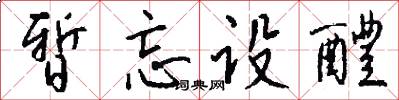 暂忘设醴怎么写好看