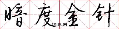 暗度金针怎么写好看