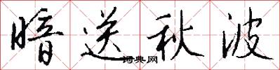 暗送秋波怎么写好看
