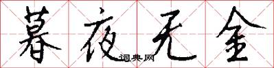暮夜无金怎么写好看