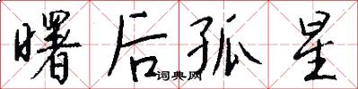 曙后孤星怎么写好看