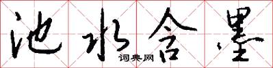 池水含墨怎么写好看