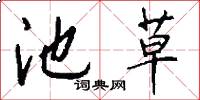 池草怎么写好看