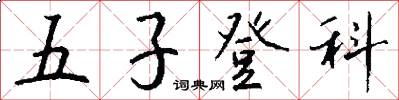 五子登科怎么写好看