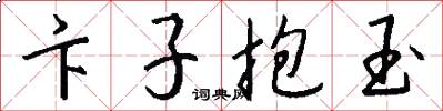卞子抱玉怎么写好看