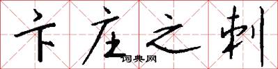卞庄之刺怎么写好看