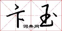 卞玉怎么写好看