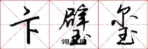 卞璧玺怎么写好看