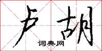 卢胡怎么写好看