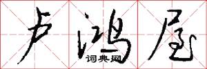 卢鸿屋怎么写好看