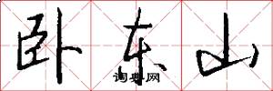 卧东山怎么写好看