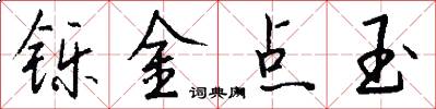 铄金点玉怎么写好看