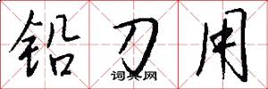 铅刀用怎么写好看