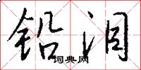 铅泪怎么写好看