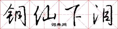 铜仙下泪怎么写好看