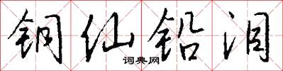 铜仙铅泪怎么写好看
